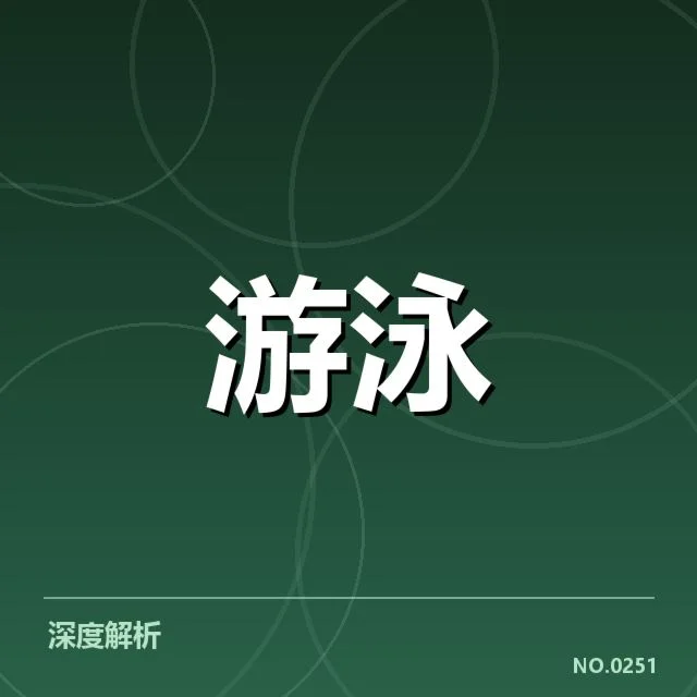青训体系趋成熟，国内足球人才储备成焦点
