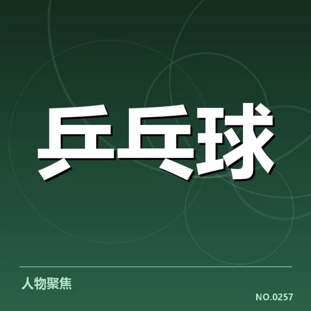 年轻选手冲击力背后，未来潜力与压力引发关注
