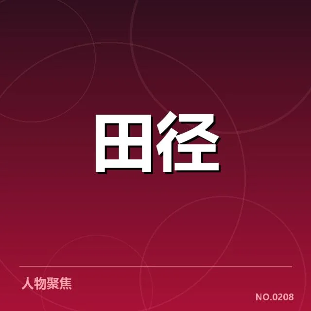 东京田径锦标赛：短跑项目冲刺能力如何突显