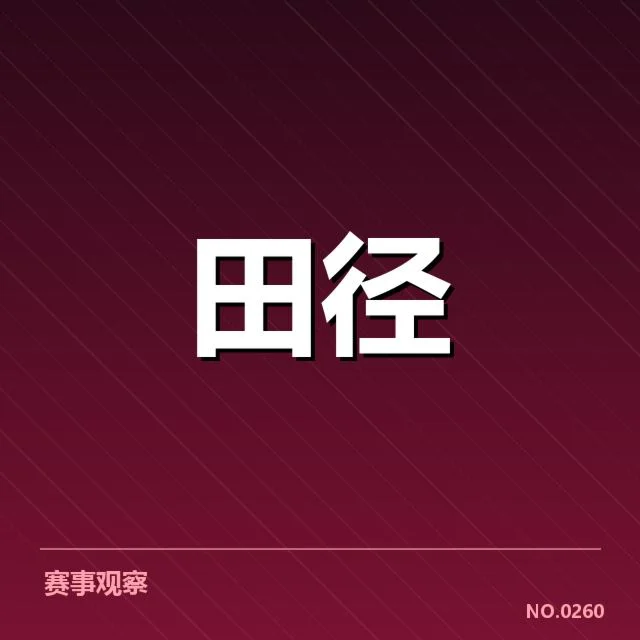 东京锦标赛短跑赛程与选手确认
