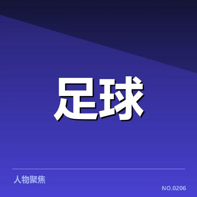 曼联轮换名单和赛程安排细节