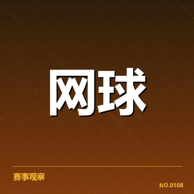 网球大满贯直播:赛事安排存在哪些疑问