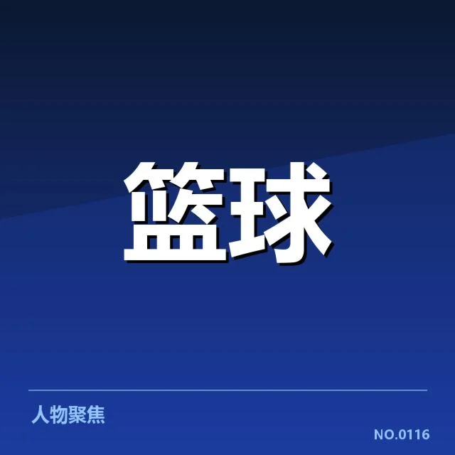 中国男篮世界杯大名单：球迷对阵容合理性存疑