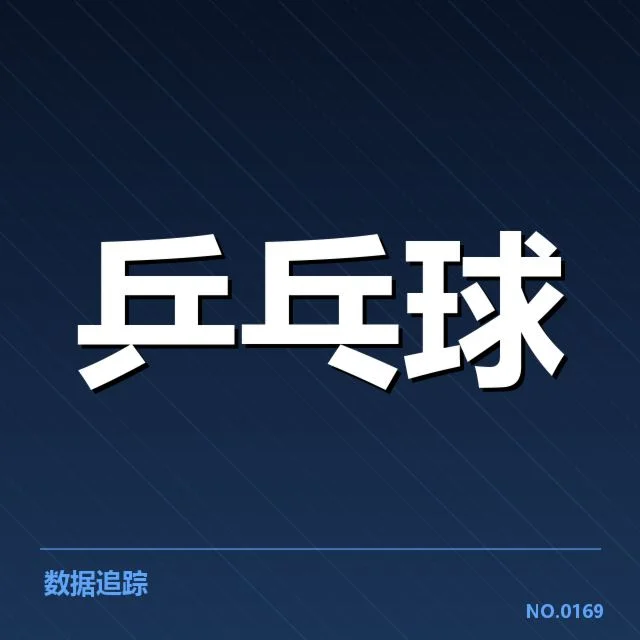 近期国乒伤员名单：队伍备战能否持续稳定