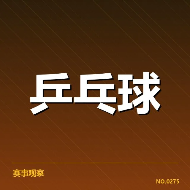 确认的国乒伤员及赛程安排