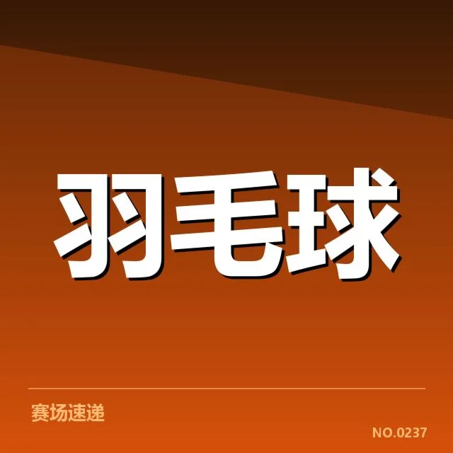 汤尤杯抽签：中国羽毛球队实力走向如何变化