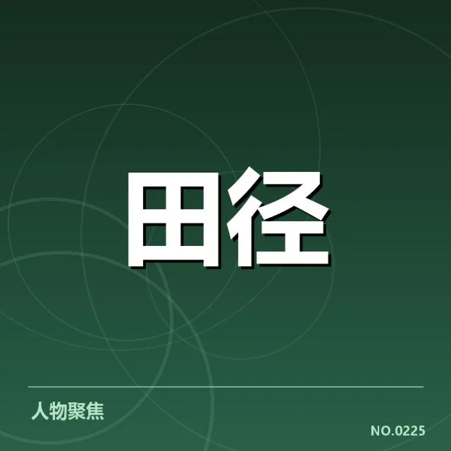 中国短跑奥运纪录：选手实力提升路径如何展开