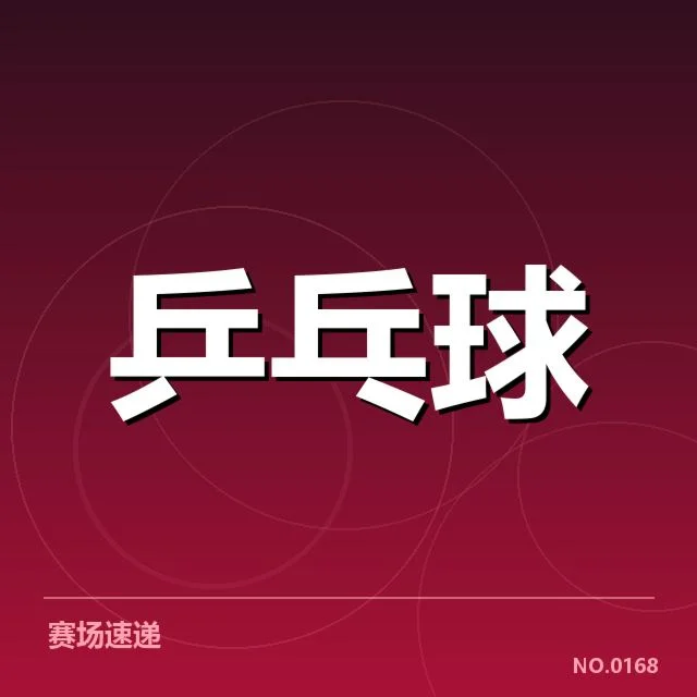 乒乓球团体积分：中国乒协积分机制如何调整