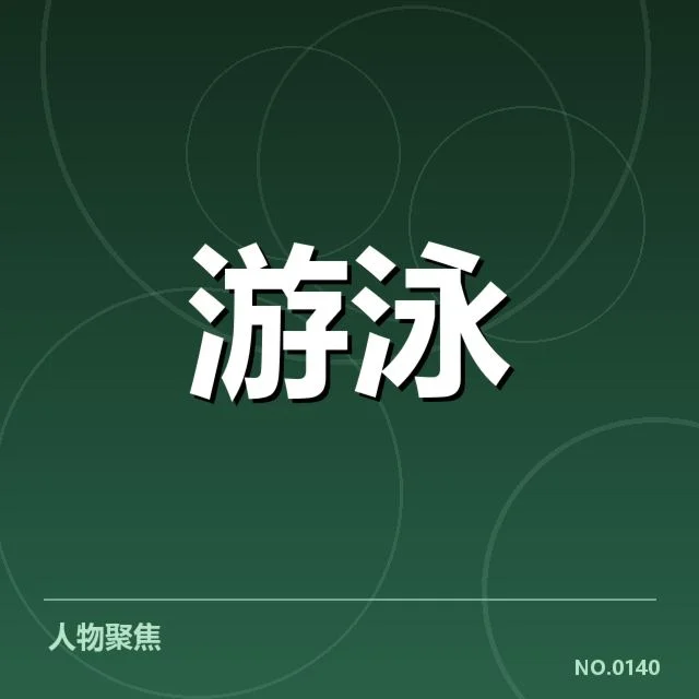 游泳世锦赛直播：赛事转播质量有何变化